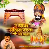 About Shyam Sanwra Rahta Tere Sath Song